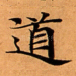 道