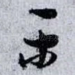 乐