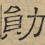 勋