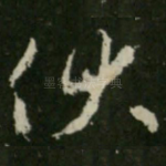 伏