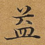 益