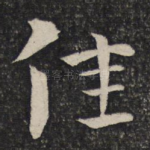 佳