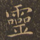 灵