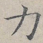 力