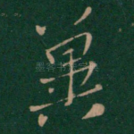冀