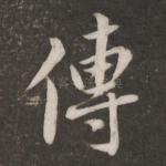 传