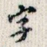 字