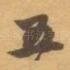 五