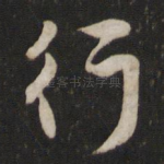 行