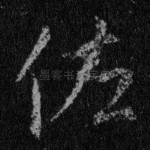 佐