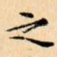 之