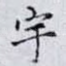 宇