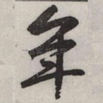 年