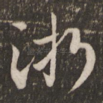 淅