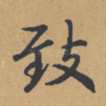 致