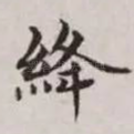 绛