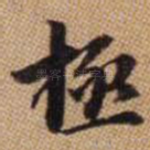 极