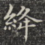 绛