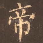 帝