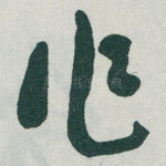 作