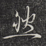 然