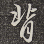 背