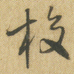 校