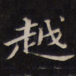 越