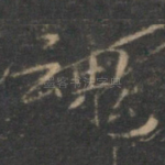 魂