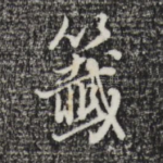 签