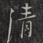 清