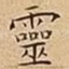 靈