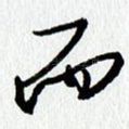 而