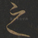 之