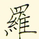 罗