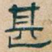 甚