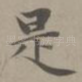 是