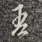 吾