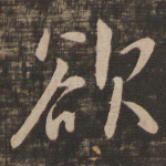 欲
