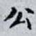 公
