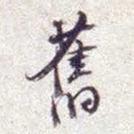 旧