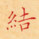 结