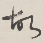 故