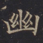 幽