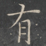 有