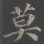 莫
