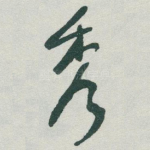 秀