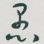 愚