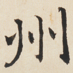 州
