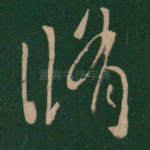 修